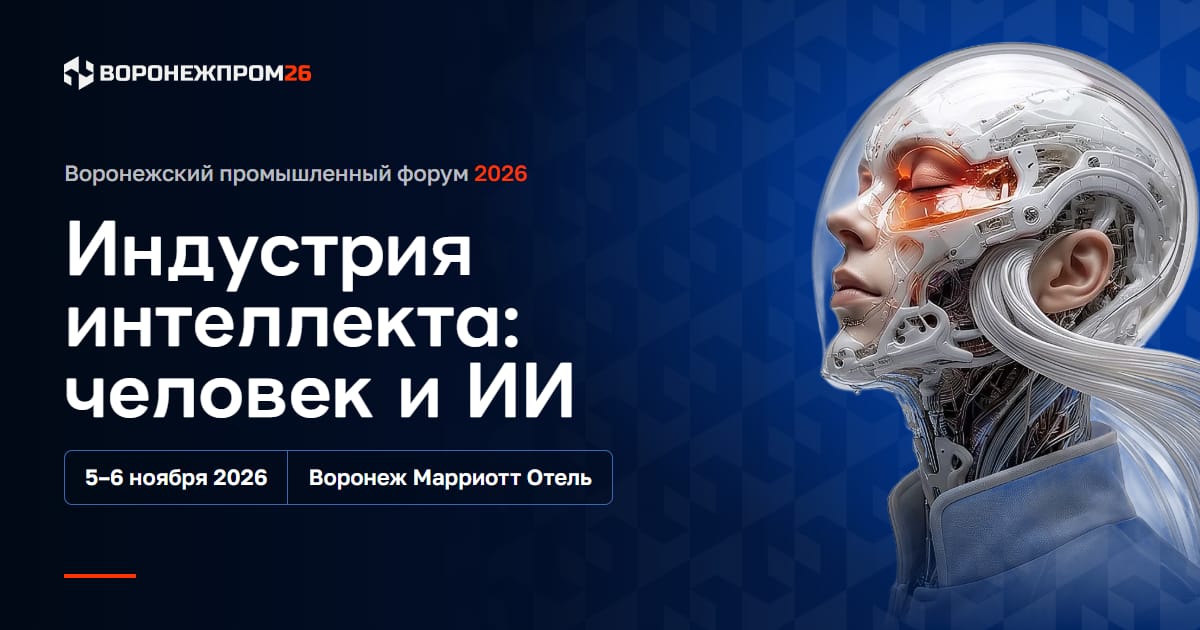 Воронежский промышленный форум